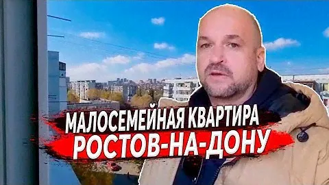 🔴 Малосемейка с РЕМОНТОМ в Ростове-на-Дону | Недвижимость Ростове-на-Дону, квартира