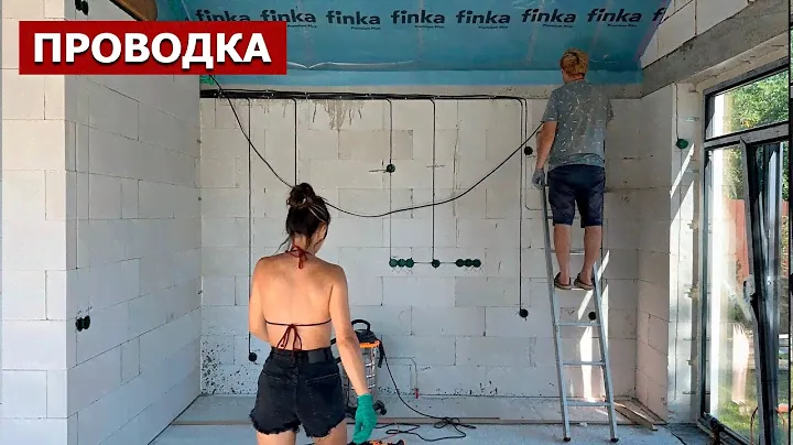САМИ ВЕДЕМ ПРОВОДКУ В ДОМЕ