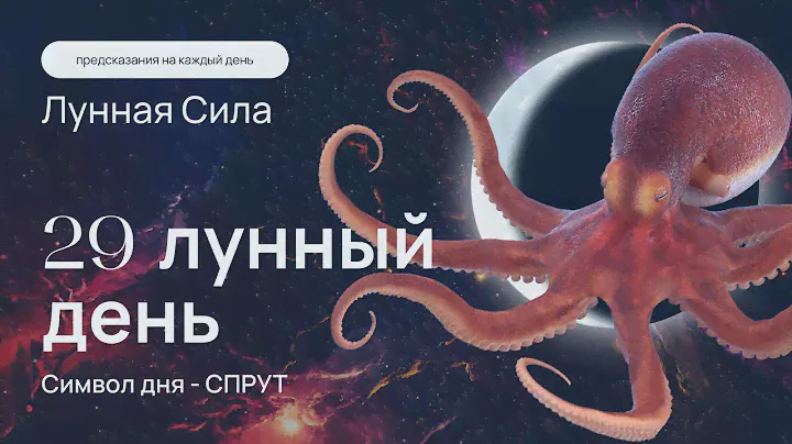 Курс "Лунная сила" - 29 лунный день: энергетическая защита от бесов и искушений.  Кундалини