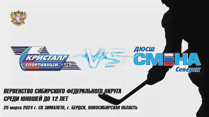 25.03.24 Кристалл 12 (Бердск) vs Смена 12 (Северск) Первенство СФО