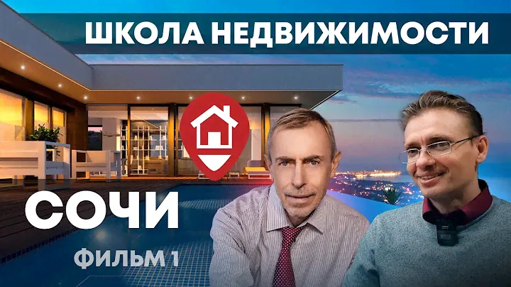 Как купить безопасно квартиру. Советы специалистов, Школа недвижимости Сочи. Фильм 1.