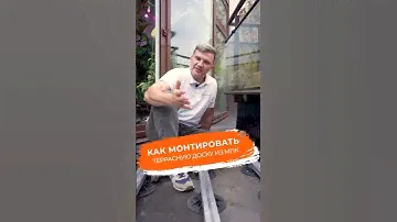 Туториал. Как монтировать террасную доску из мпк
