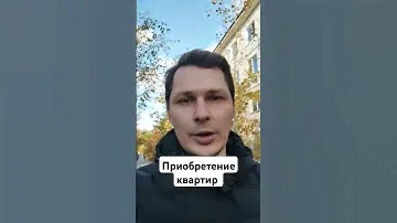 Приобретение квартир в новых жилых домах в 7 и 9 мкр