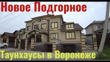 Таунхаусы и коттеджи в черте Воронежа. Коминтерновский район. Классная локация.