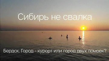 Сибирь не свалка! Бердск. город-курорт или город двух помоек?