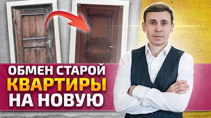 Предложили квартиру с бабушкиным ремонтом. Берём! Обмен квартир