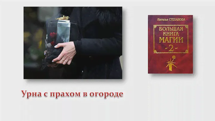 Урна с прахом в огороде