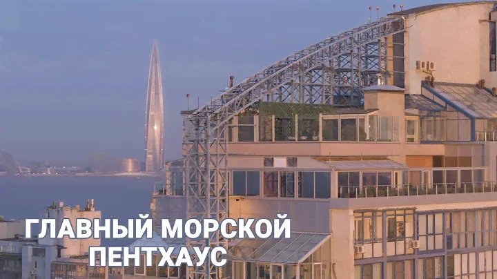 Главный морской пентхаус