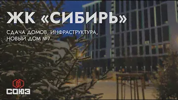 ГК Союз: Сдача домов в ЖК Сибирь, старт продаж Дома №7, благоустройство, которым гордятся жители
