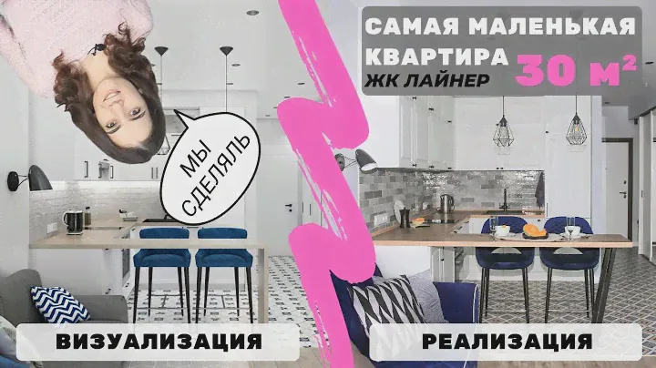 ОБЗОР САМОЙ МАЛЕНЬКОЙ КВАРТИРЫ-СТУДИИ В "ЖК ЛАЙНЕР" - 30 КВ.М.