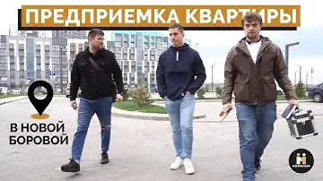 Предприемка квартиры в Новой Боровой. Команда-М