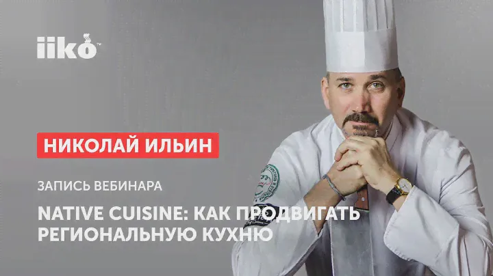 Native cuisine: как продвигать региональную кухню