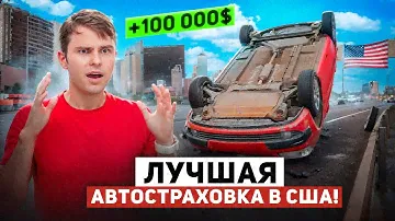 Лучшая СТРАХОВКА На Машину В США 2024! Как Выбрать?