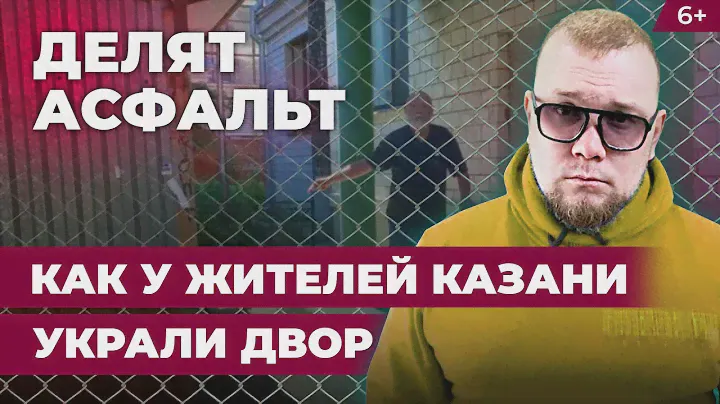 В Казани экс-начальник ГИМС отнял двор у жителей дома на Маяковского? Разбираемся в конфликте