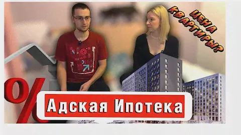 Рассказываю все:  Цена квартиры? Процент / Налог / Покупка и продажа / Как продать , если в ипотеке?