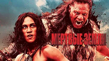 Мертвые земли / Приключения / Триллер / HD