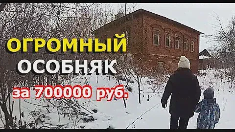 ДВУХЭТАЖНЫЙ КУПЕЧЕСКИЙ ОСОБНЯК ЗА 700000 рублей // Обзор внутри и снаружи // Купить дом в деревне