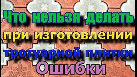 Что нельзя делать при производстве тротуарной плитки / ошибки начинающих