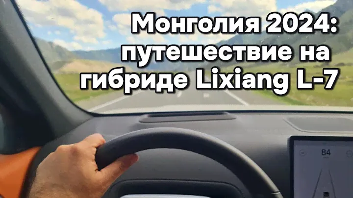 Путешествие на китайском гибридном автомобиле Li-L7 по Монголии