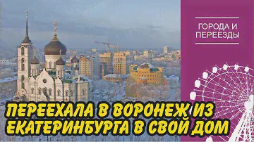 Из ЕКБ в Воронеж, из квартиры в дом. Город более отсталый, но мы не жалеем