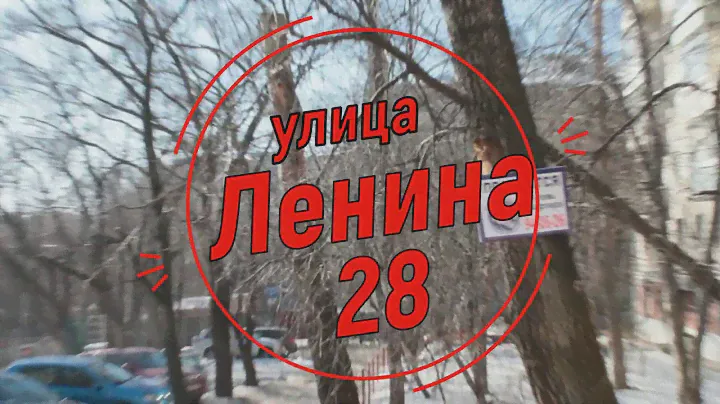 Хабаровск улица Ленина 28
