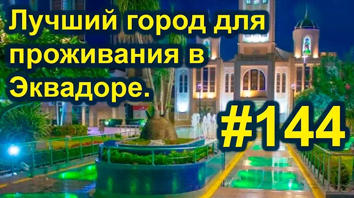 Какой город в Эквадоре лучше для проживания. #144