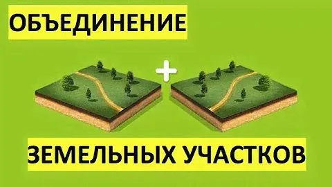 Объединение земельных участков в СНТ, ИЖС, ЛПХ. Что важно знать и на что стоит обратить внимание?