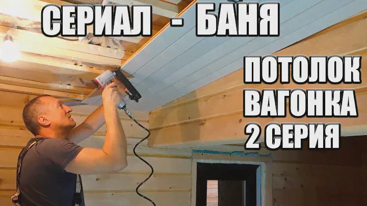 Сериал БАНЯ ► Как обшивать потолки вагонкой в сауне. 2 серия. Новосибирск. Бердск.
