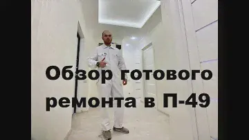 Обзор готового ремонта в 3 комнатной квартире П-49
