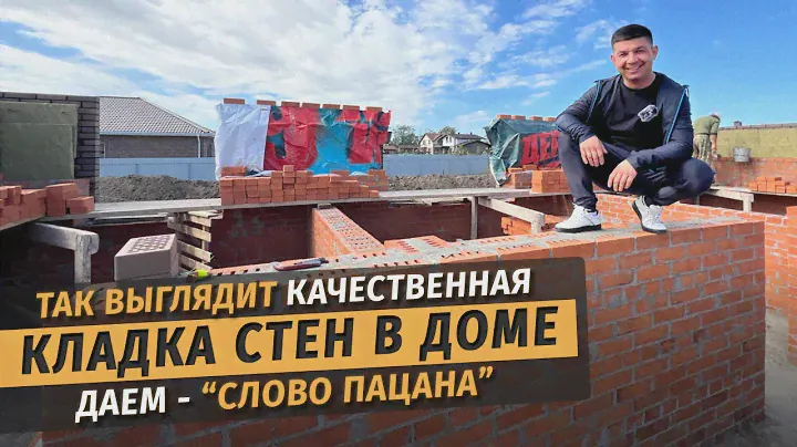 Строим качественный дом 160м2 в Краснодаре. Правильная кладка стен из кирпича СК Ардель