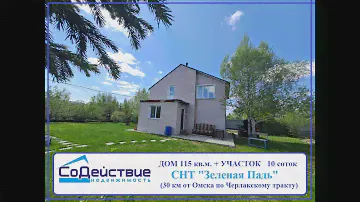НА ЧИСТОЙ ПРОДАЖЕ  Дом площадью 115 кв.м. на участке 10 соток в СНТ «Зеленая падь»