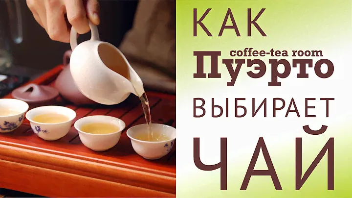 Как ПУЭРТО выбирает чай