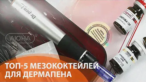 ТОП-5 мезококтейлей для ДЕРМАПЕНА