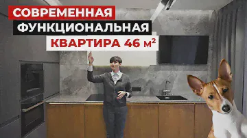 Супер однушка 46 м2. Обзор квартиры для девушки. Дизайн интерьера в современном стиле. Рум тур