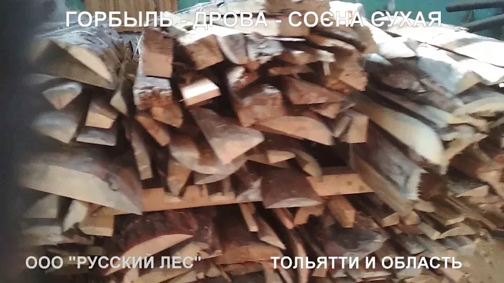 Горбыль - дрова, сосна сухая. Тольятти Самарская область