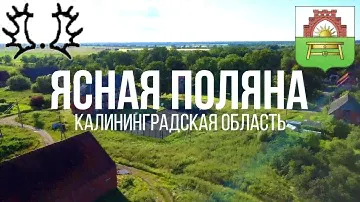 4K. Ясная Поляна. Нестеровский район. Калининградская область
