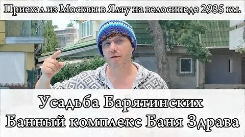Парение в Ялте: Усадьба Барятинских и банный комплекс Баня Здрава