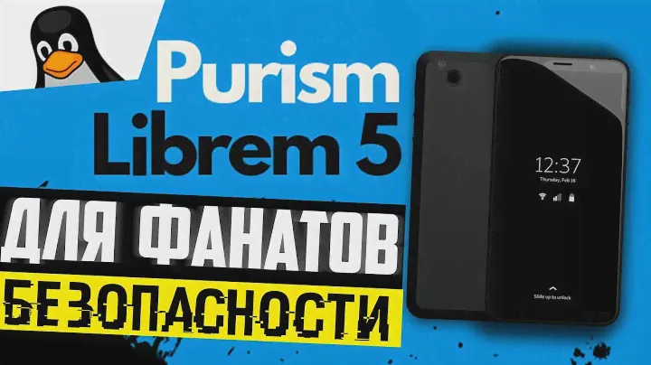 Обзор Librem 5 ▲ GNU Linux смартфон для фанатов безопасности