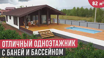 Одноэтажный дом террасой, бассейном и баней🔥Обзор каркасного дома и бани