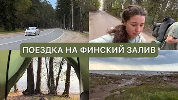 Поездка на ФИНСКИЙ ЗАЛИВ | Наш неудачный опыт ночёвки в палатке