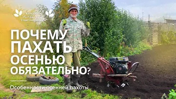 Вспашка мотоблоком | Подготовка земли осенью | Пахота | Огород | Культивация | Вспашка земли