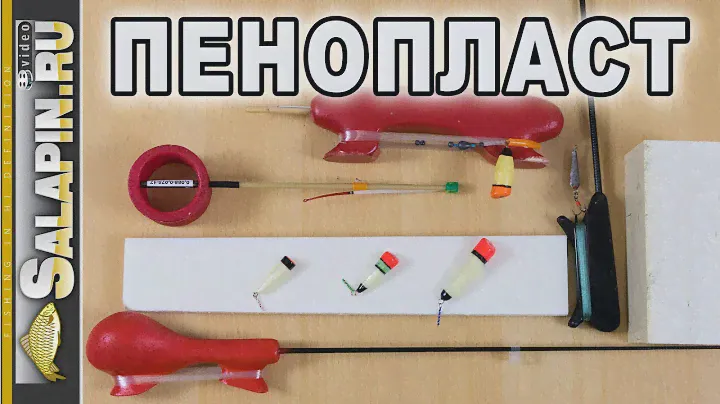 Твердый пенопласт для рыболовных самоделок [salapinru]