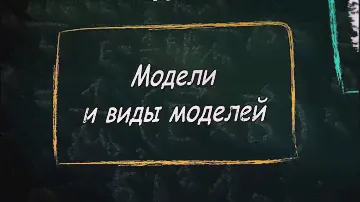 УРОК 25.  Модели и виды моделей (9 класс)