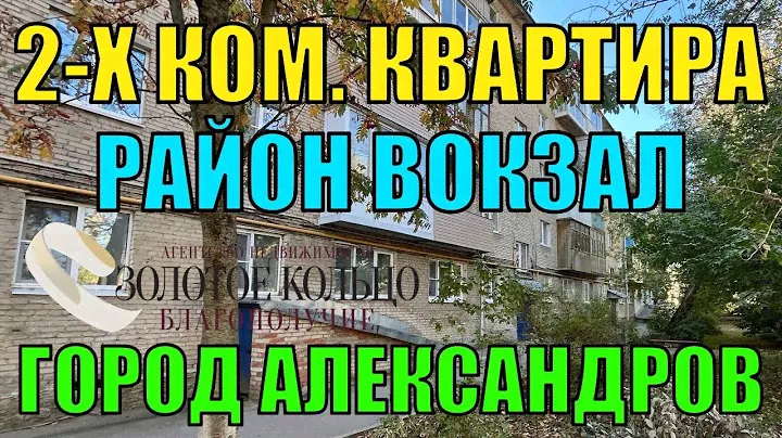 Продается 2-х комнатная квартира район Вокзал, город Александров, Владимирская область