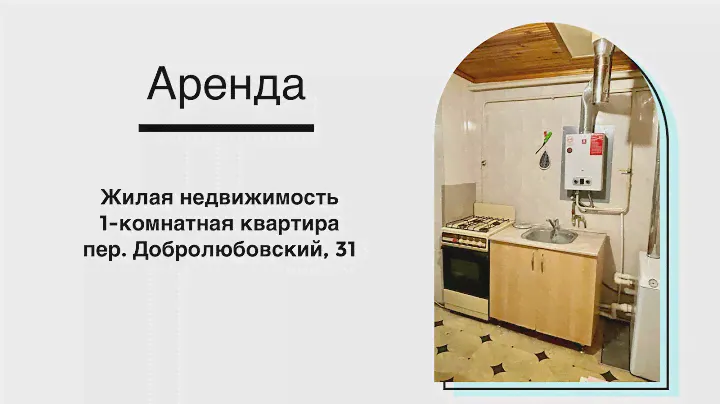 Добролюбовский, 31. Аренда, 1-к жакт