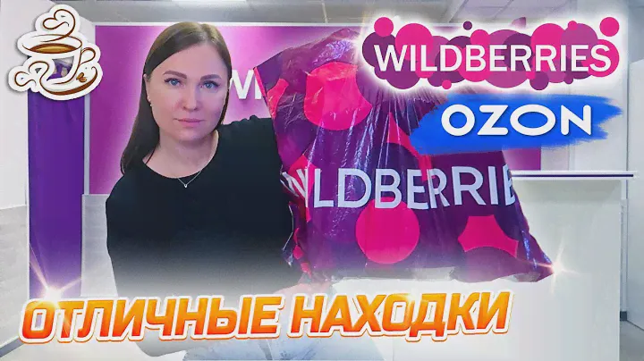 💜КУПИЛА И ПРИМЕНИЛА 🔥WILDBERRIES | ОЗОН | ЯНДЕКС МАРКЕТ | МОИ НАХОДКИ Большая распаковка