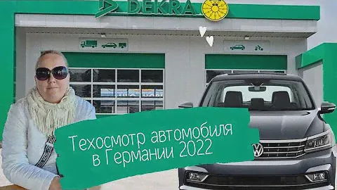 Техосмотр машин в Германии.Что проверяют и сколько это стоит.Что нужно знать о техосмотре в Германии