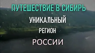 Сибирь