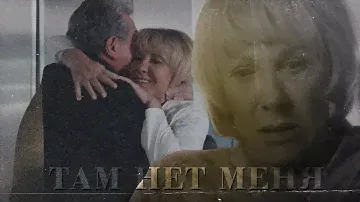 Павлова и Кривицкий - Там нет меня | Склифосовский 10 [СПОЙЛЕРЫ]