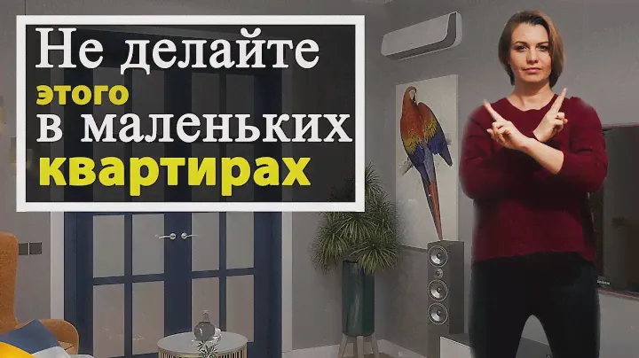 Не делай так: Маленькая квартира. Дизайн интерьера.
